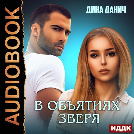Аудиокнига «Зверев. В объятиях зверя – Дина Данич»