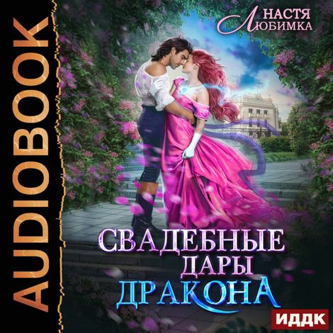 Аудиокнига «Свадебные дары Дракона – Настя Любимка»