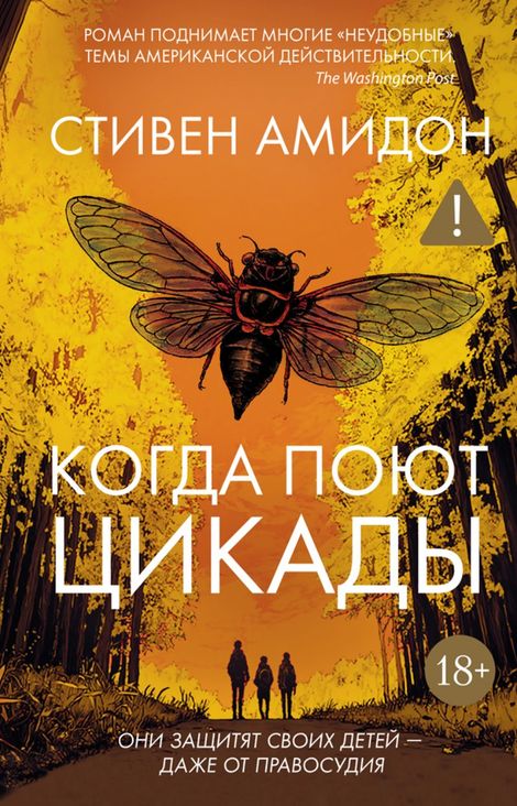 Книга «Когда поют цикады – Стивен Амидон»