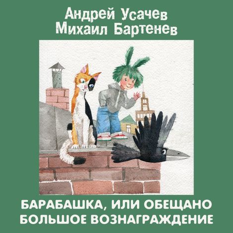 Аудиокнига «Барабашка или обещано большое вознаграждение! – Михаил Бартенев, Андрей Усачев»
