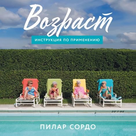 Аудиокнига «Возраст. Инструкция по применению – Пилар Сордо»