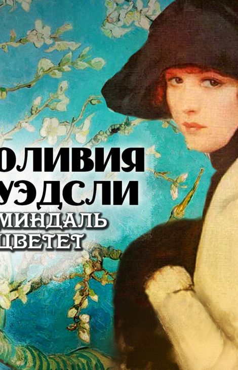 Книга «Миндаль цветет – Оливия Уэдсли»