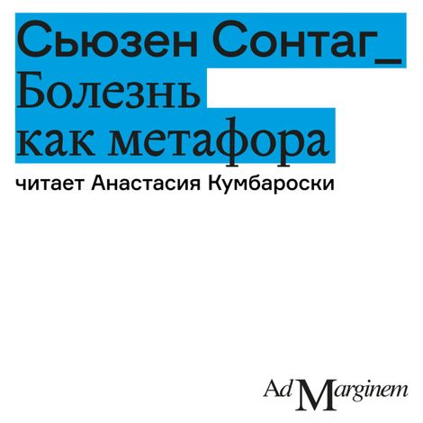 Аудиокнига «Болезнь как метафора – Сьюзан Сонтаг»