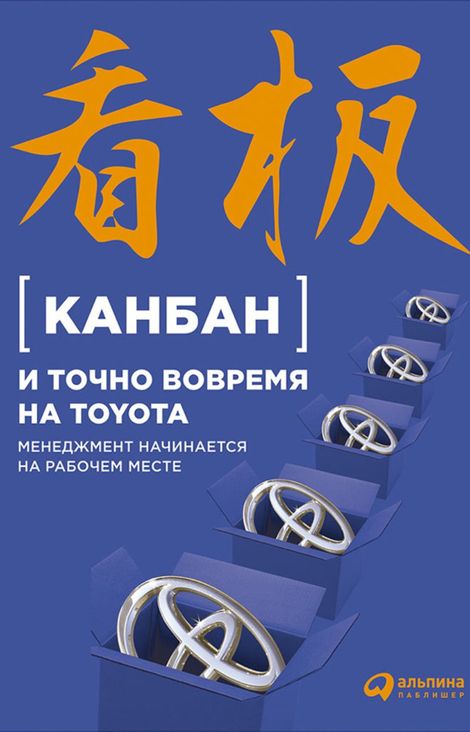 Книга «Канбан и «точно вовремя» на Toyota. Менеджмент начинается на рабочем месте – Коллектив авторов»