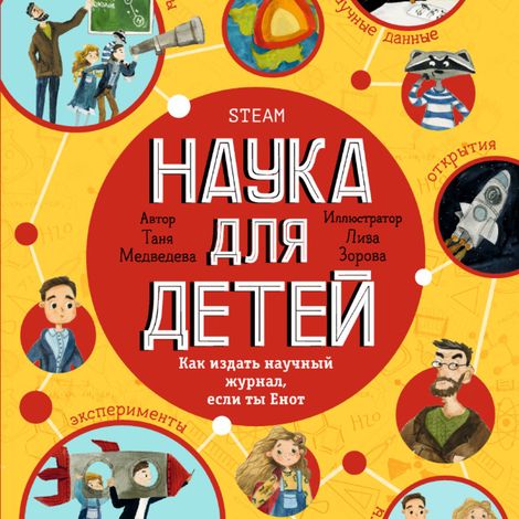 Аудиокнига «Наука для детей. Как издать научный журнал, если ты Енот – Таня Медведева»