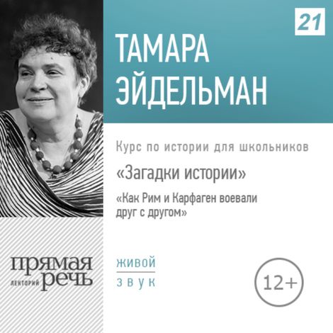 Аудиокнига «Как Рим и Карфаген воевали друг с другом – Тамара Эйдельман»
