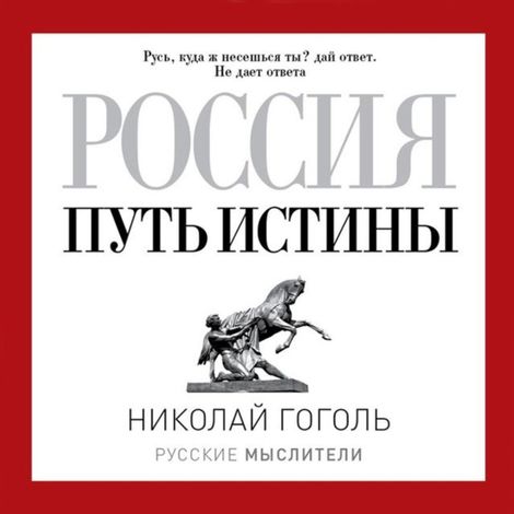 Аудиокнига «Россия. Путь истины – Николай Гоголь»