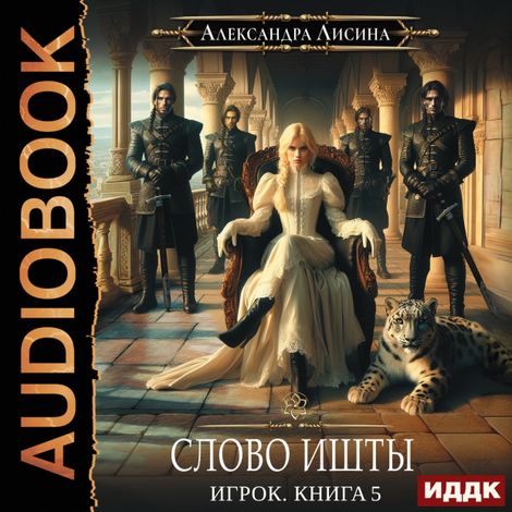 Аудиокнига «Слово Ишты – Александра Лисина»