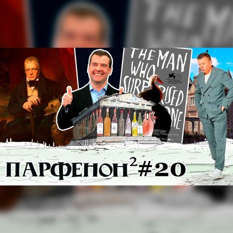 Аудиокнига «Парфенон #20: Человек, который удивил всех, Медведев и "ничего", чудаки Шотландии и винные мемы – Леонид Парфенов»
