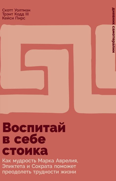 Книга «Воспитай в себе стоика. Как мудрость Марка Аврелия, Эпиктета и Сократа поможет преодолеть трудности жизни – Скотт Уолтман, Трэнт Кодд III, Кейси Пирс»