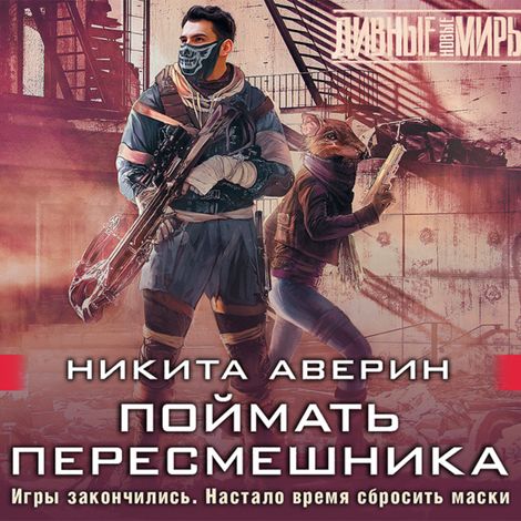 Аудиокнига «Поймать пересмешника – Никита Аверин»