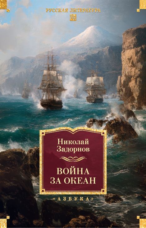 Книга «Война за океан – Николай Задорнов»