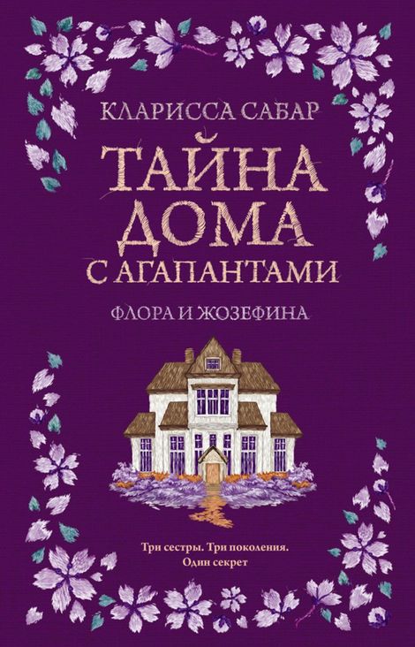 Книга «Тайна дома с агапантами. Флора и Жозефина – Кларисса Сабар»