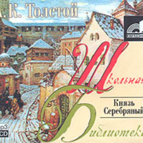 Аудиокнига «Князь Серебряный – Алексей Толстой, Алексей Толстой»