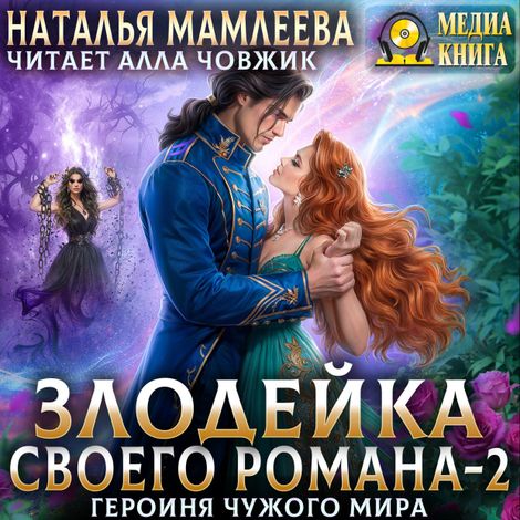 Аудиокнига «Злодейка своего романа-2. Героиня Чужого мира – Наталья Мамлеева»