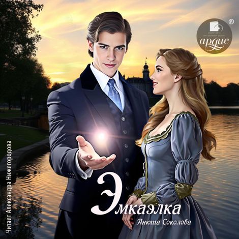 Аудиокнига «Эмкаэлка – Анюта Соколова»