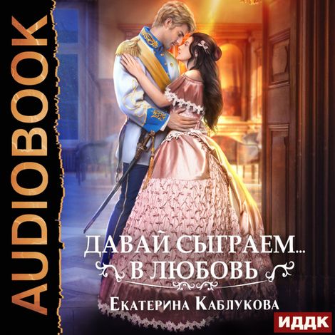 Аудиокнига «Давай сыграем в любовь – Екатерина Каблукова»