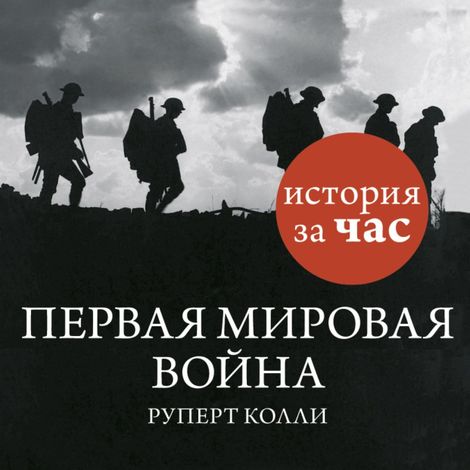 Аудиокнига «Первая мировая война – Руперт Колли»