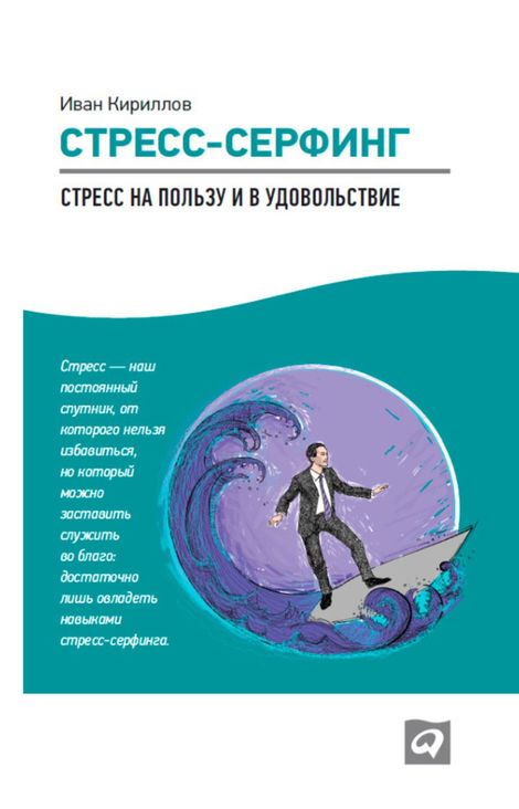 Книга «Стресс-серфинг. Стресс на пользу и в удовольствие – Иван Кириллов»