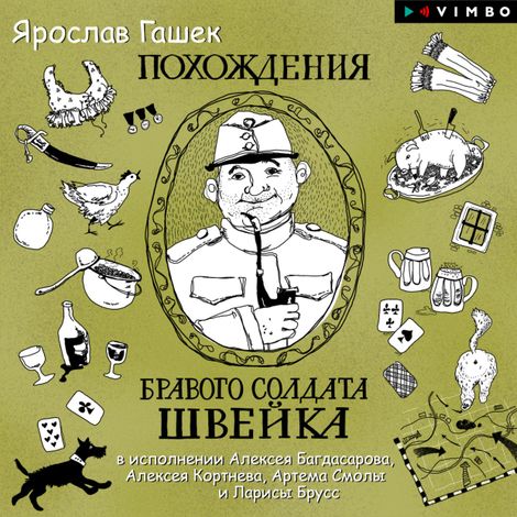 Аудиокнига «Похождения бравого солдата Швейка – Ярослав Гашек»