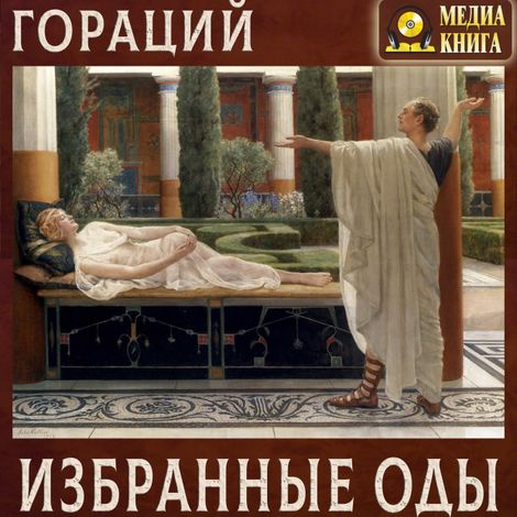 Аудиокнига «Избранные оды – Гораций»