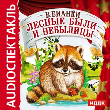 Аудиокнига «Лесные были и небылицы – Виталий Бианки»