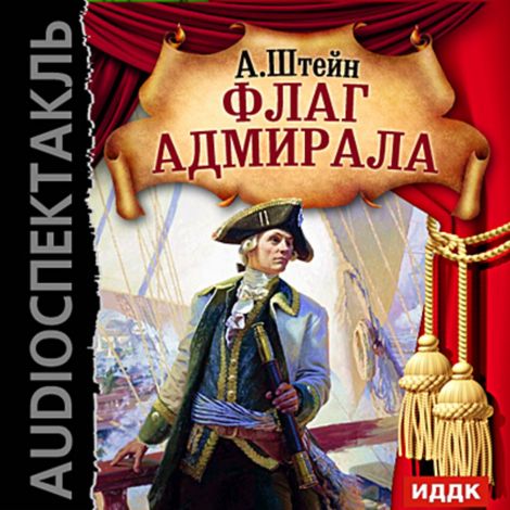 Аудиокнига «Флаг адмирала – Александр Штейн»