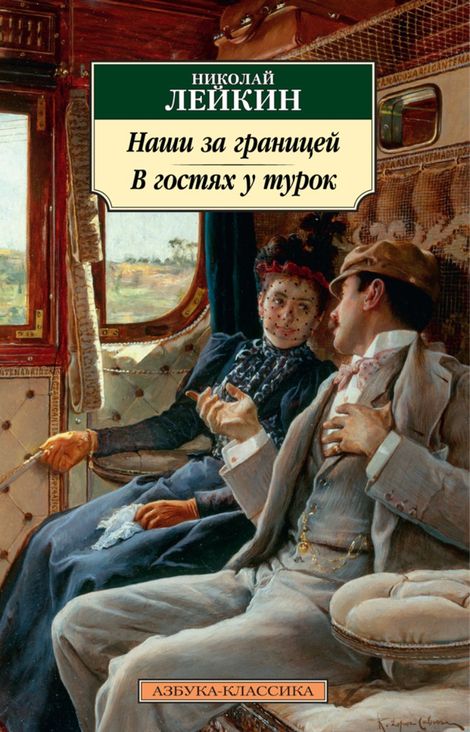 Книга «Наши за границей. В гостях у турок – Николай Лейкин»