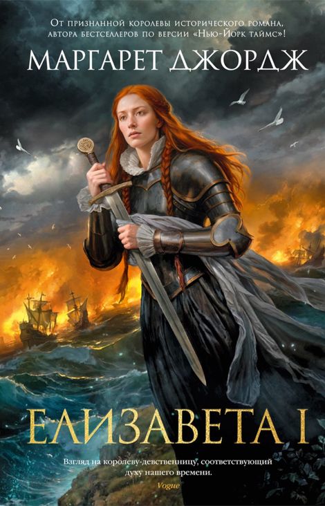 Книга «Елизавета I – Маргарет Джордж»
