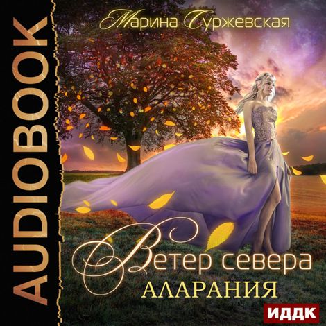 Аудиокнига «Ветер Севера. Аларания – Марина Суржевская»