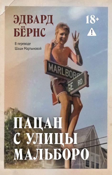 Книга «Пацан с улицы Мальборо – Эдвард Бёрнс»
