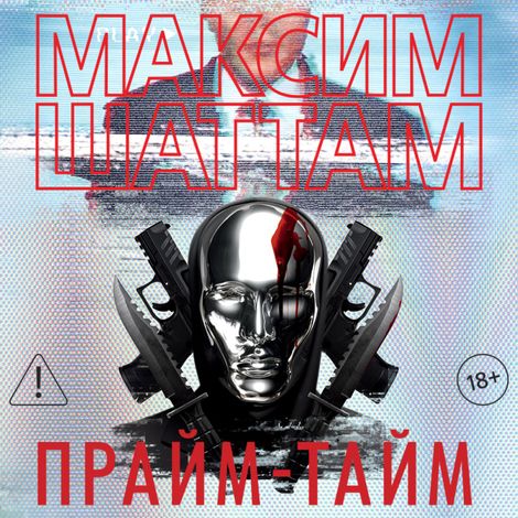 Аудиокнига «Прайм-тайм – Максим Шаттам»