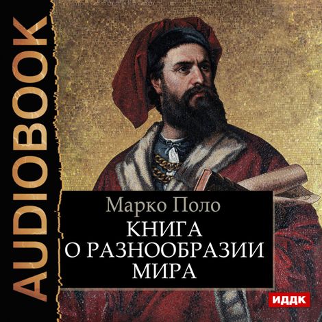 Аудиокнига «Книга о разнообразии мира – Марко Поло»