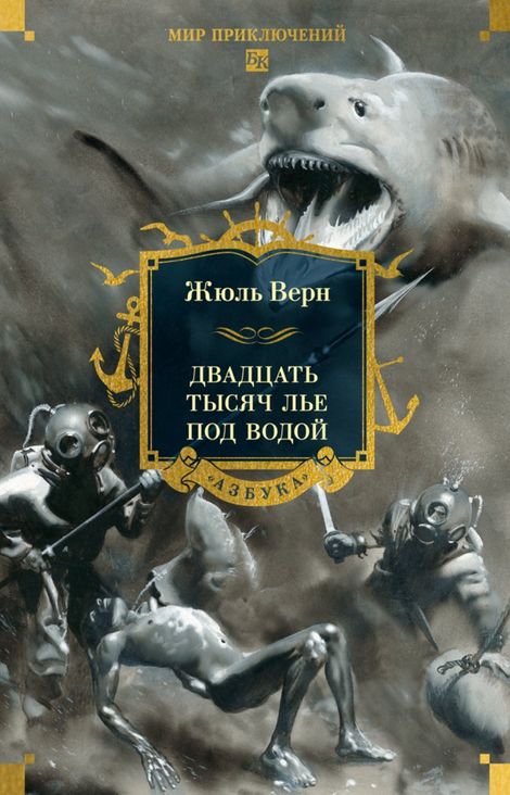 Книга «Двадцать тысяч лье под водой – Жюль Верн»