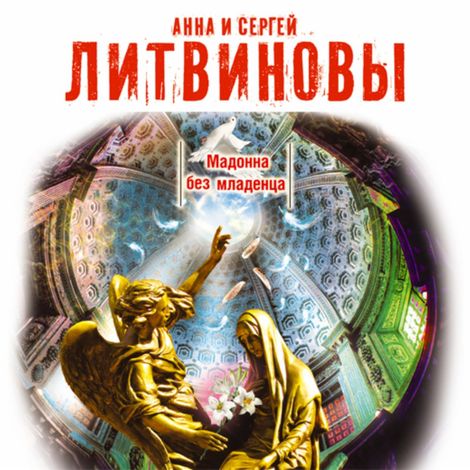 Аудиокнига «Мадонна без младенца – Анна и Сергей Литвиновы»