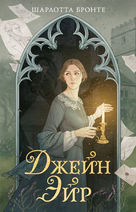 Книга «Джейн Эйр – Шарлотта Бронте»
