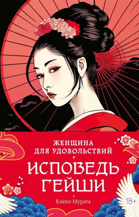 Книга «Женщина для удовольствий. Исповедь гейши – Киёко Мурата»