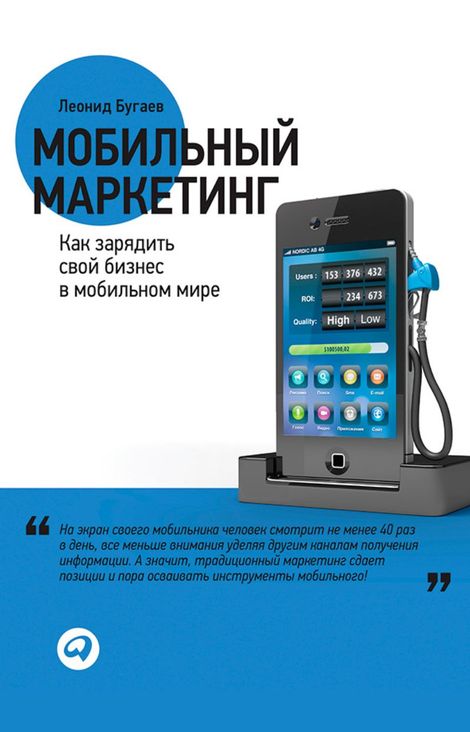 Книга «Мобильный маркетинг. Как зарядить свой бизнес в мобильном мире – Леонид Бугаев»