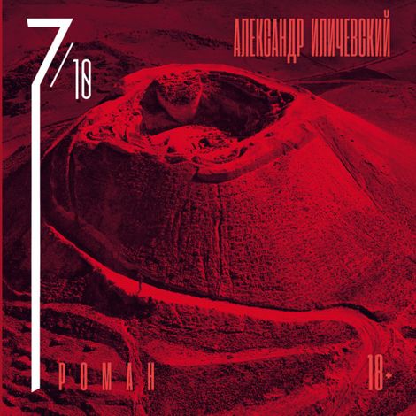 Аудиокнига «7 октября – Александр Иличевский»