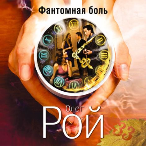 Аудиокнига «Фантомная боль – Олег Рой»