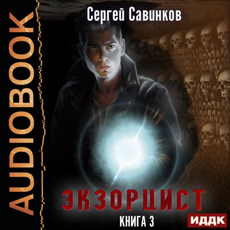 Аудиокнига «Экзорцист. Книга 3 – Сергей Савинков»