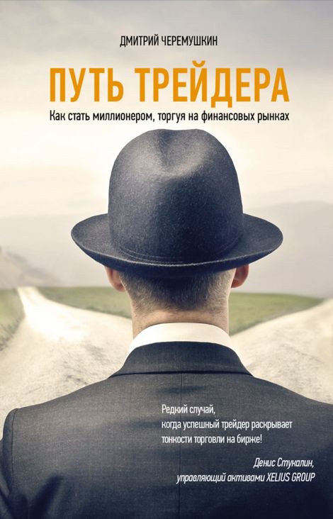 Книга «Путь трейдера: Как стать миллионером, торгуя на финансовых рынках – Дмитрий Черемушкин»