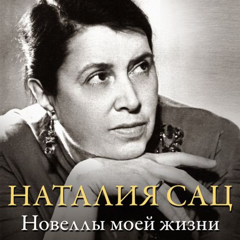 Аудиокнига «Новеллы моей жизни – Наталия Сац»