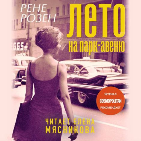Аудиокнига «Лето на Парк-Авеню – Рене Розен»