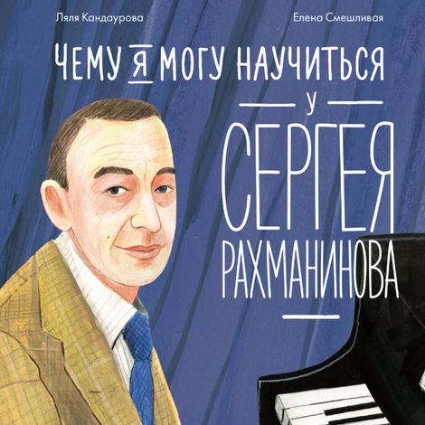 Аудиокнига «Чему я могу научиться у Сергея Рахманинова – Ляля Кандаурова»