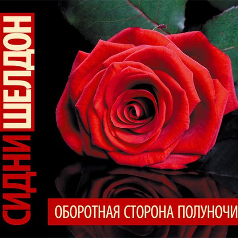 Аудиокнига «Оборотная сторона полуночи – Сидни Шелдон»