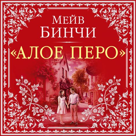 Аудиокнига ««Алое перо» – Мейв Бинчи»