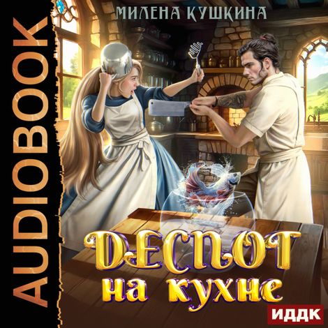 Аудиокнига «Деспот на кухне – Милена Кушкина»