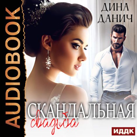 Аудиокнига «Скандальная свадьба – Дина Данич»