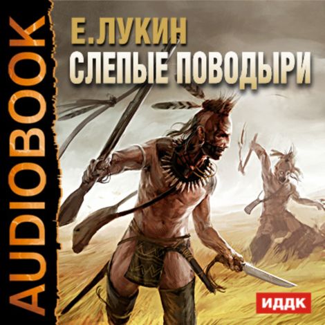 Аудиокнига «Слепые поводыри – Евгений Лукин»